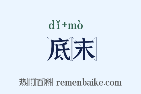 底末是什么意思的图片